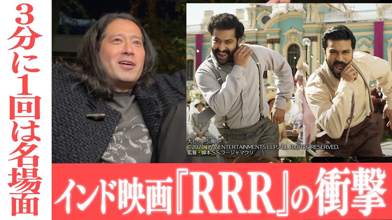 米アカデミー賞歌曲賞ノミネート！インド映画『RRR』を語る！超高速のナートゥダンスに又吉衝撃！【夜の公園#47】