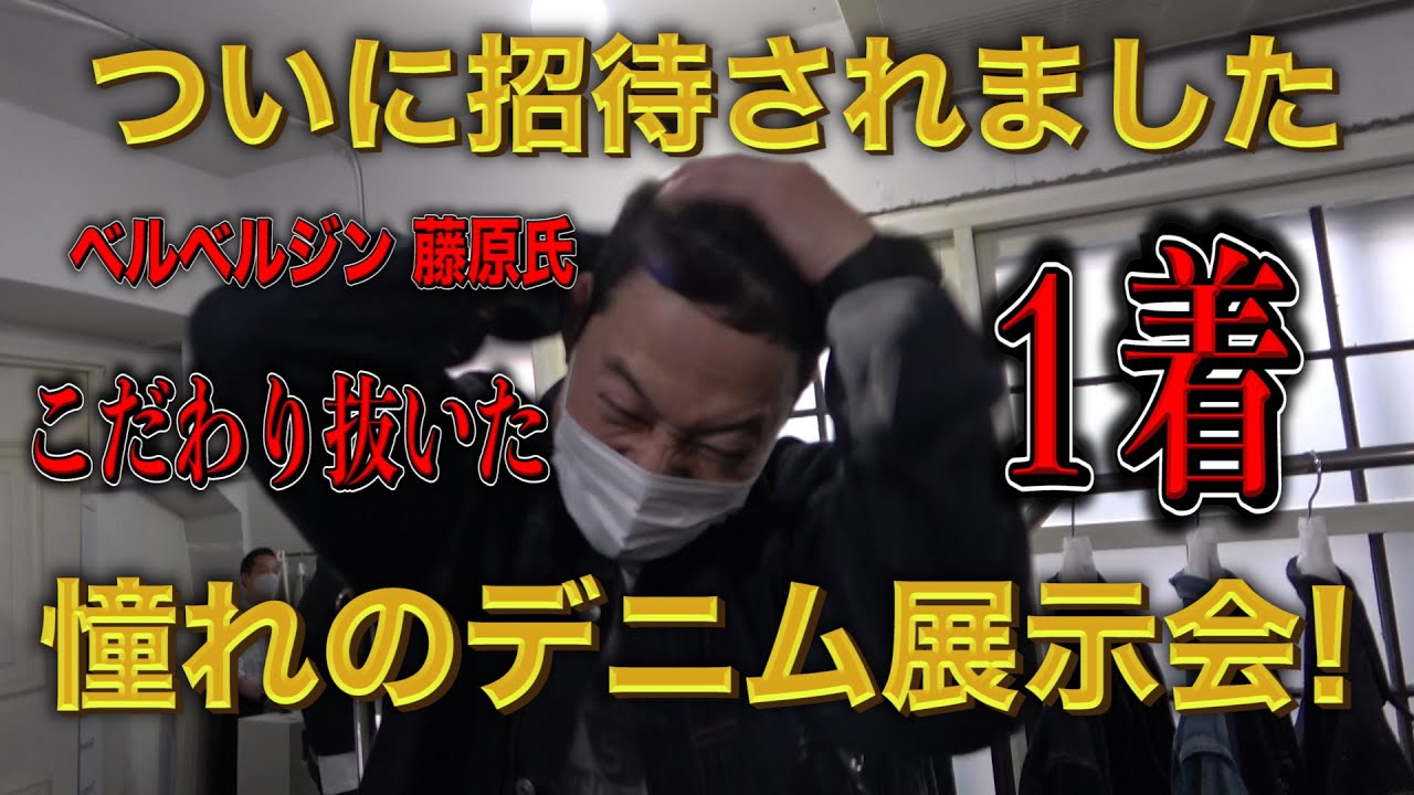 【東野デニム33】東野幸治、初の展示会に招待され、ベルベルジン・ディレクター藤原氏による渾身のデニムに驚愕！