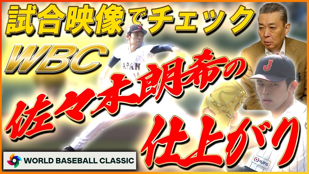 【最強投手陣】佐々木朗は心配なし！侍ピッチャー陣の仕上がりは！？大活躍の岡本の状態は？侍ジャパン壮行試合を江川卓が解説！