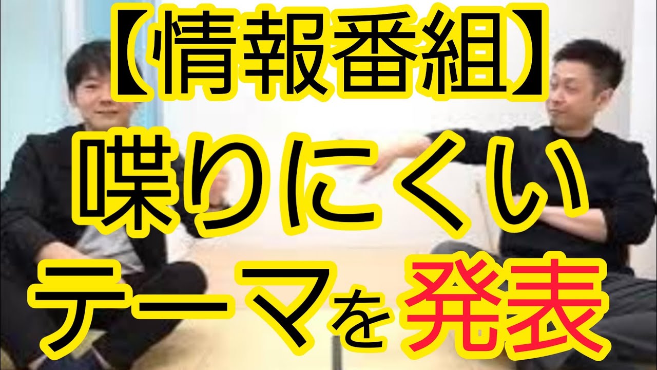 【発表します】情報番組で喋りにくいテーマ