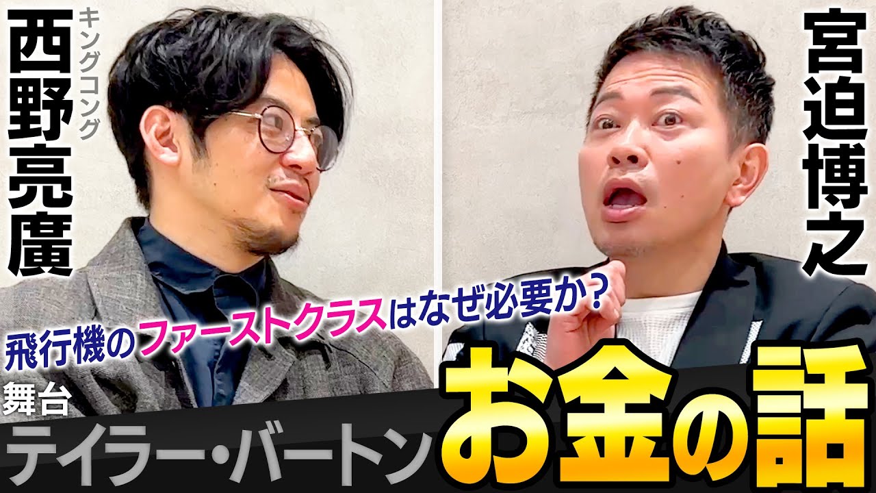 【舞台テイラー・バートン】会議を見せるだけで200万円！キンコン西野のお金の稼ぎ方が天才過ぎる件