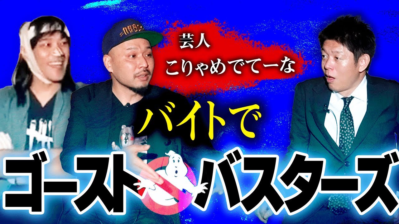 【こりゃめでてーな】バイトでゴーストバスターズした過去がある 怖いガチ体験談 『島田秀平のお怪談巡り』