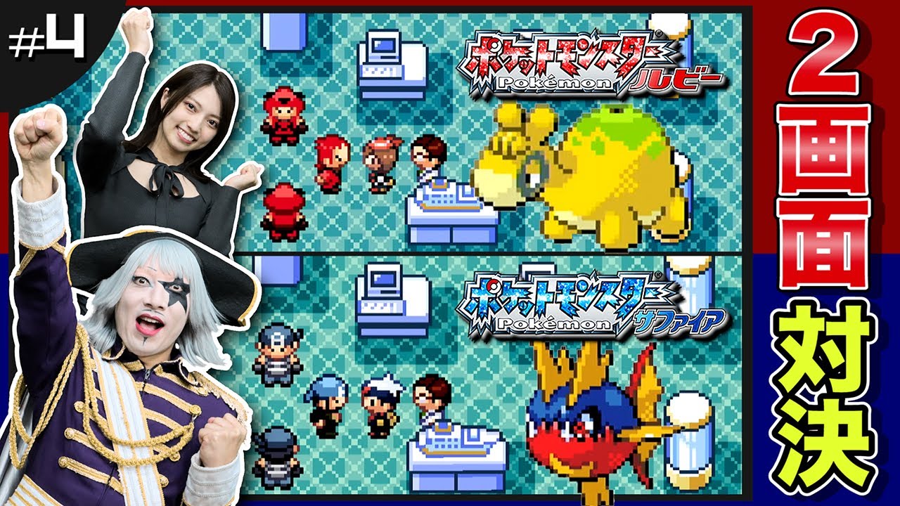 【ポケモン ルビーサファイア #4】アクア団とマグマ団。どっちの理想が正義？編【2画面対決】