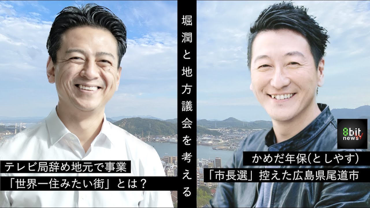 堀潤と地方議会の未来を考える　第2回「元テレビ局、地元で地方創生事業　市長選控え考える「尾道を世界一住みたい町に　かめだ年保（としやす）」