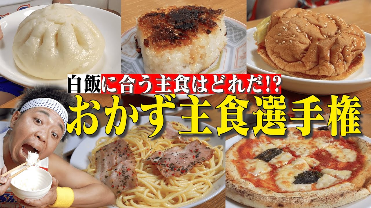 【目玉焼きの黄身 いつつぶす？】白飯と一緒に食べると美味しい主食はどれ!?おかず主食選手権！