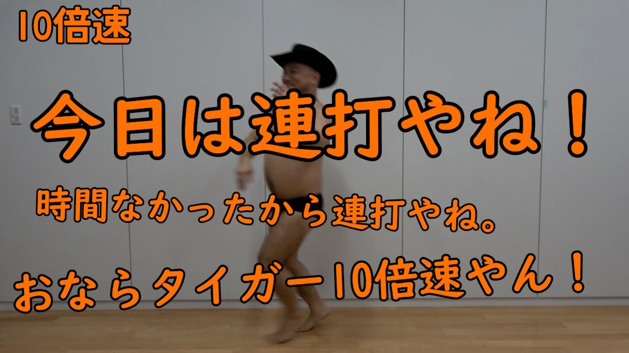 連打（タイガーステップおなら編）10倍速【時間ないなら無理せず連打っしょ】【ぷぴぷぽっ】