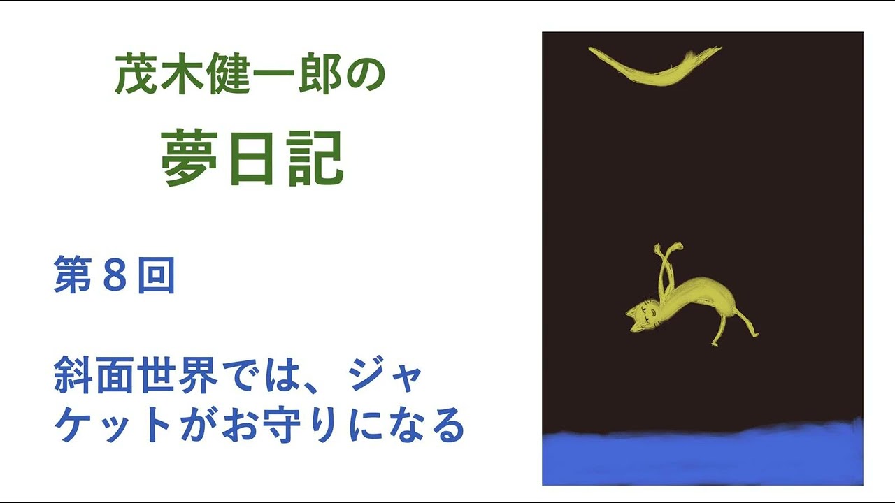 「斜面世界」ではあなたの着る「ジャケット」がお守りになる