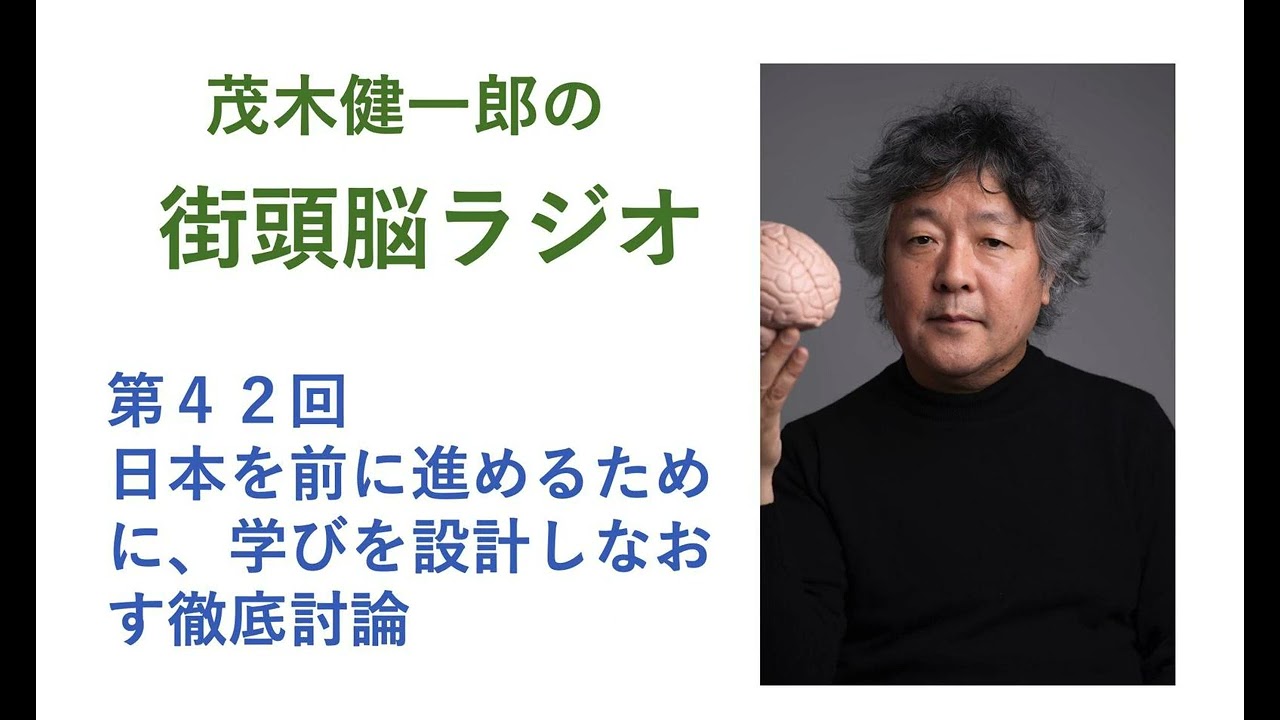 日本を前に進めるために、「学び」を設計しなおす徹底討論３１分４７秒！！