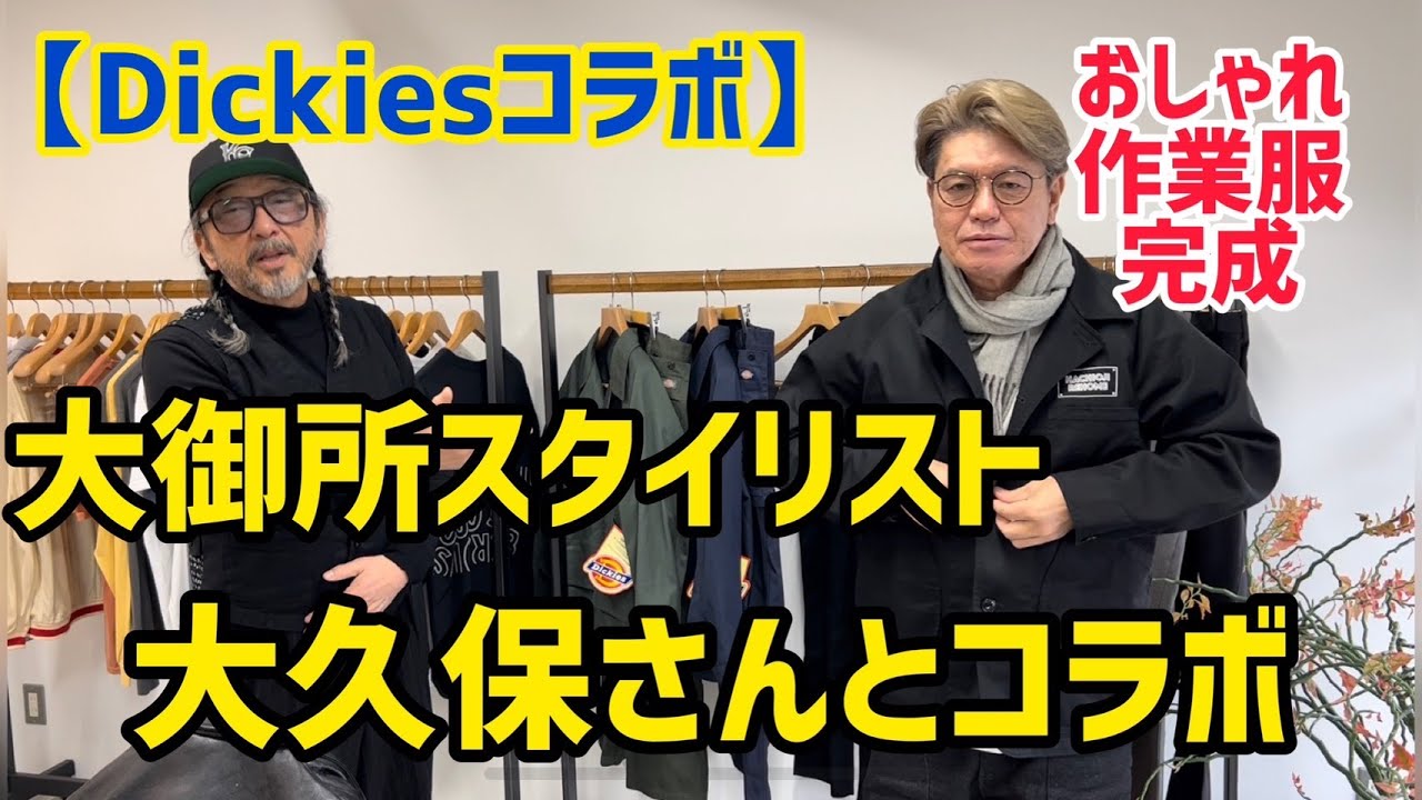 【Dickiesコラボ】大御所スタイリスト大久保さんとコラボ