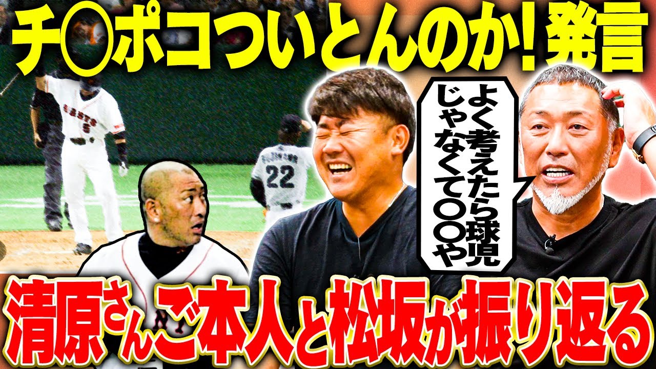 【あの事件の真相】新事実発覚！松坂も観ていた球児へのトンデモ発言を清原さんご本人と振り返った結果…【清原和博さんコラボ切り抜き】