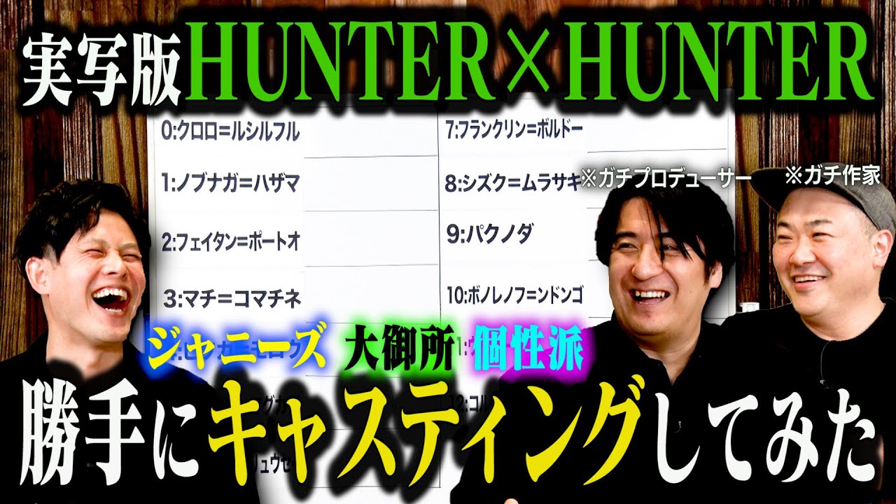 【妄想トーク】『HUNTER×HUNTER』幻影旅団を実写化するとしたら…佐久間P・オークラ・篠宮が勝手にガチで妄想キャスティング！