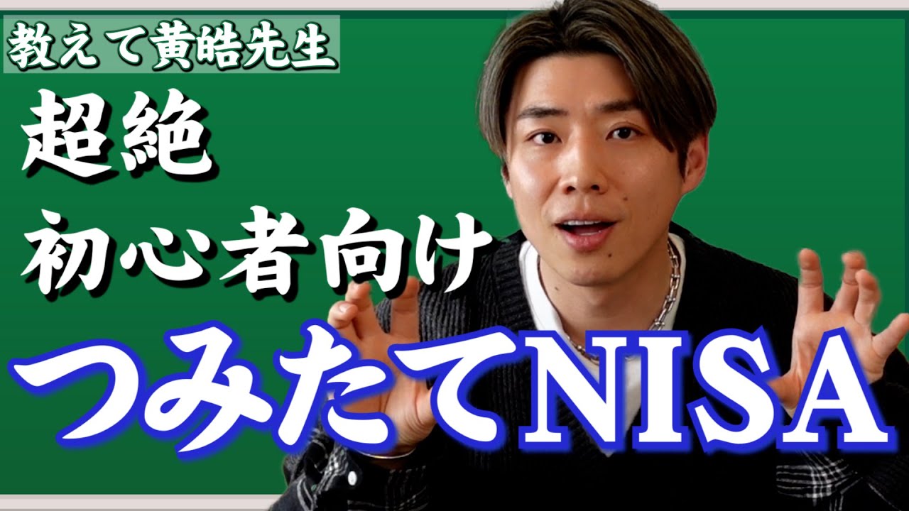 【大人のための授業】基礎から学ぶ「つみたてNISA」