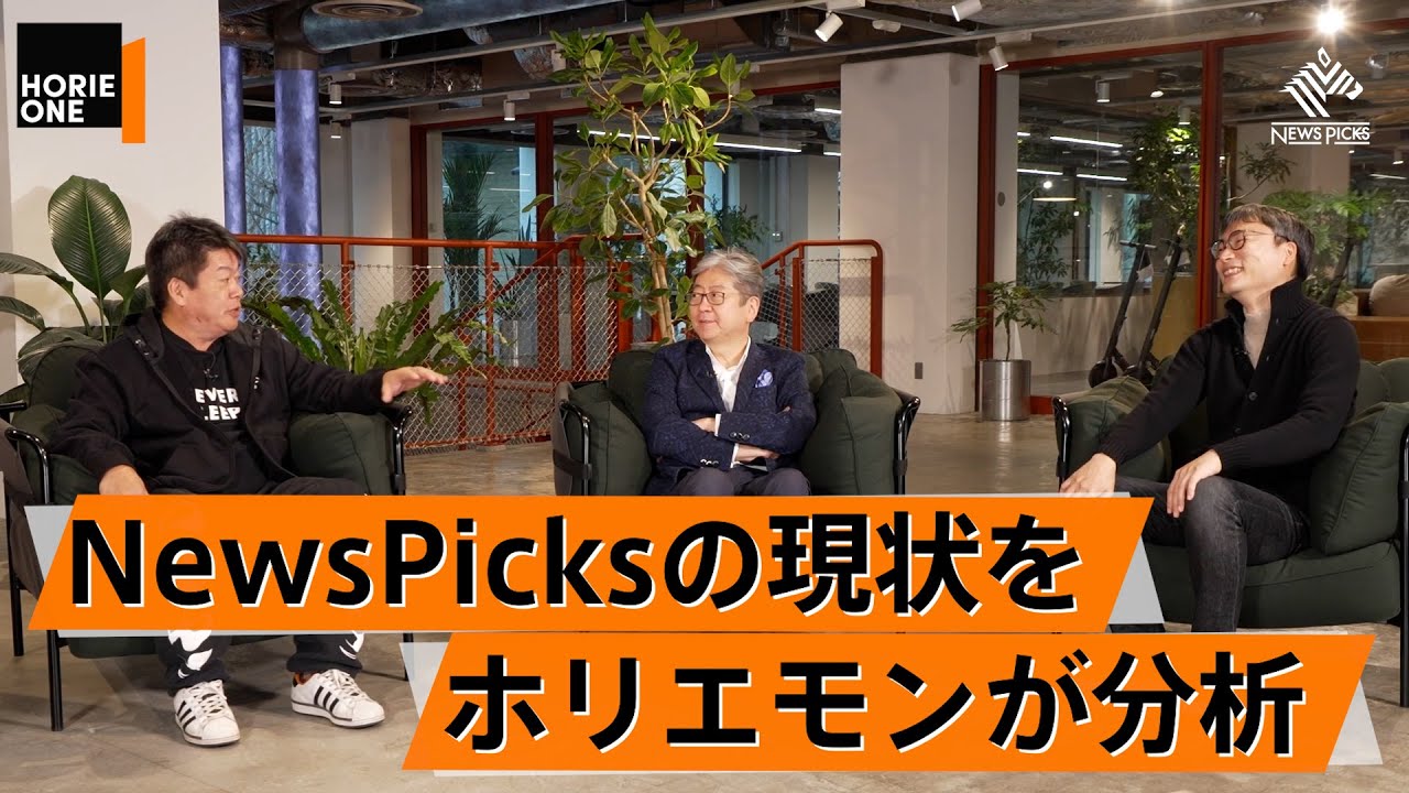 NewsPicksの今後。日本で成長するには「上場」しか選択肢がない？【佐久間衡×松本大×堀江貴文】