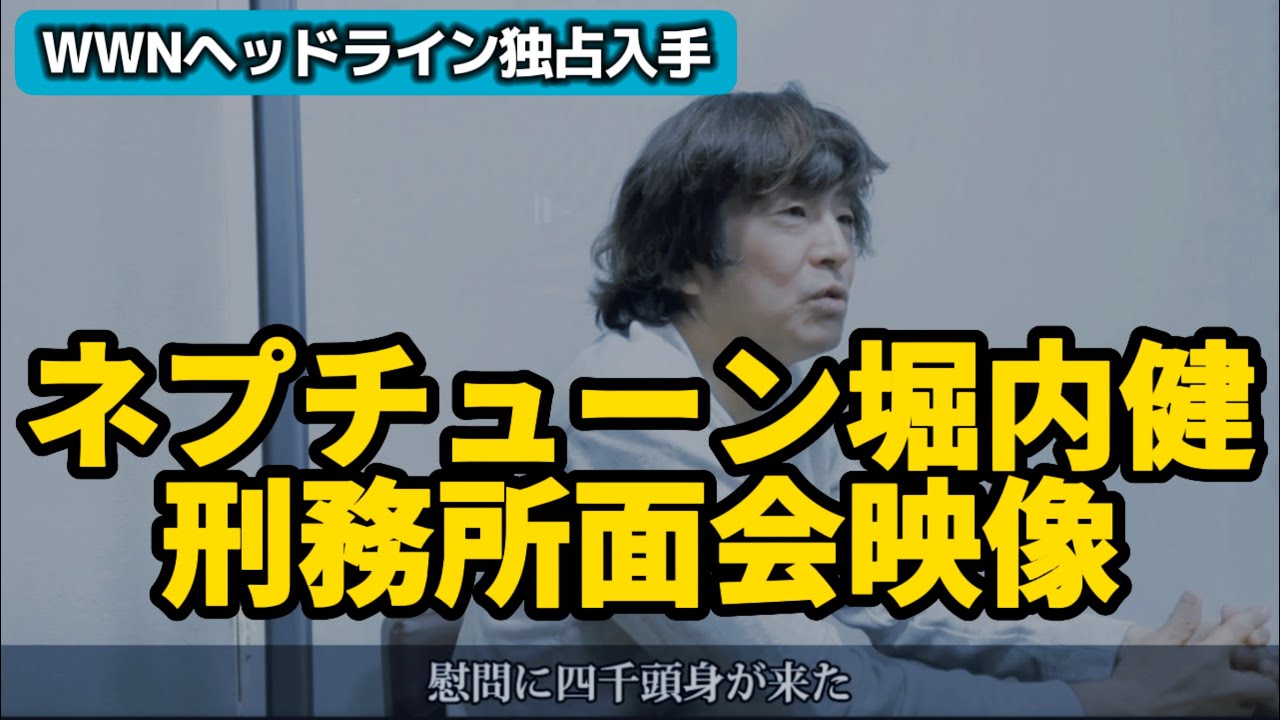 【独占入手】ネプチューン堀内健 刑務所面会映像