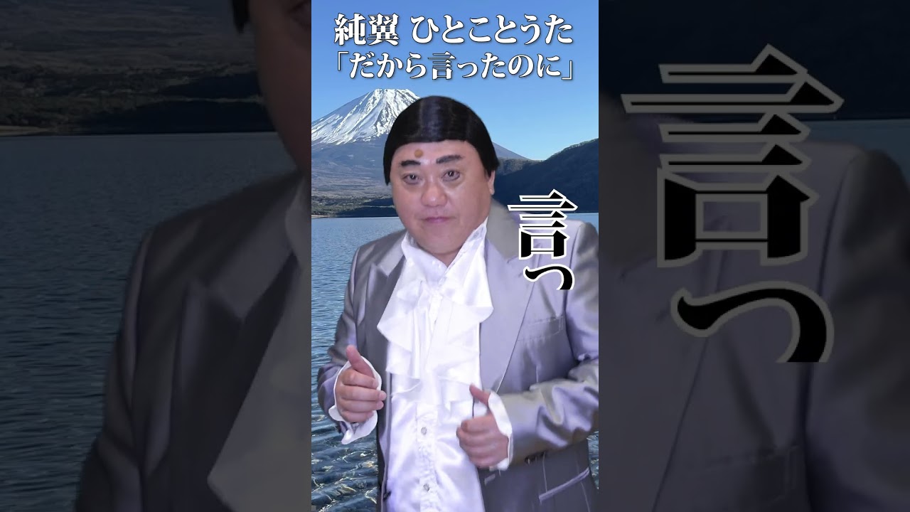 純翼先生がショート始めました。シュールなひとこと歌「だから言ったのに」＠けいちょんチャンネル #shorts