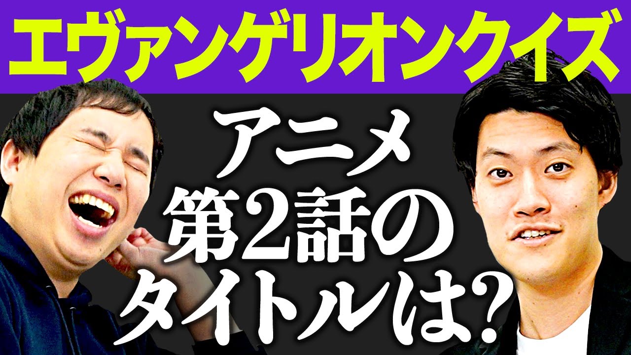 【エヴァンゲリオンクイズ】アニメ第2話のタイトルは? エヴァ担当巡り熱い戦い!?【霜降り明星】