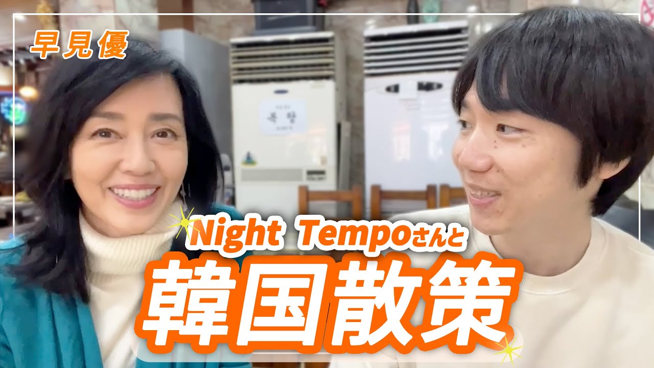 【散策】Night Tempoさんに韓国を案内してもらいました！