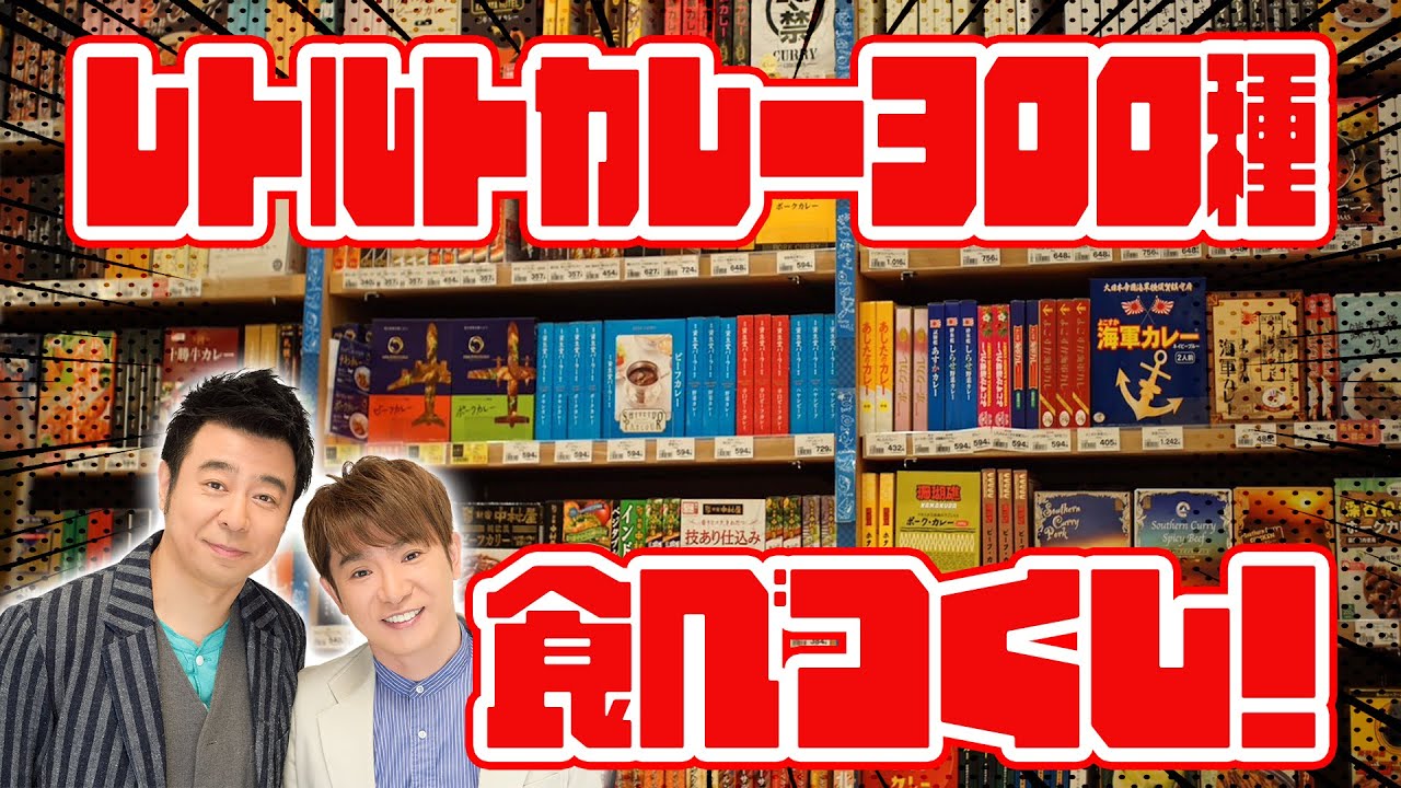 【北野エースで】カレー３００種類食べ尽くす！？【東京スカイツリー】