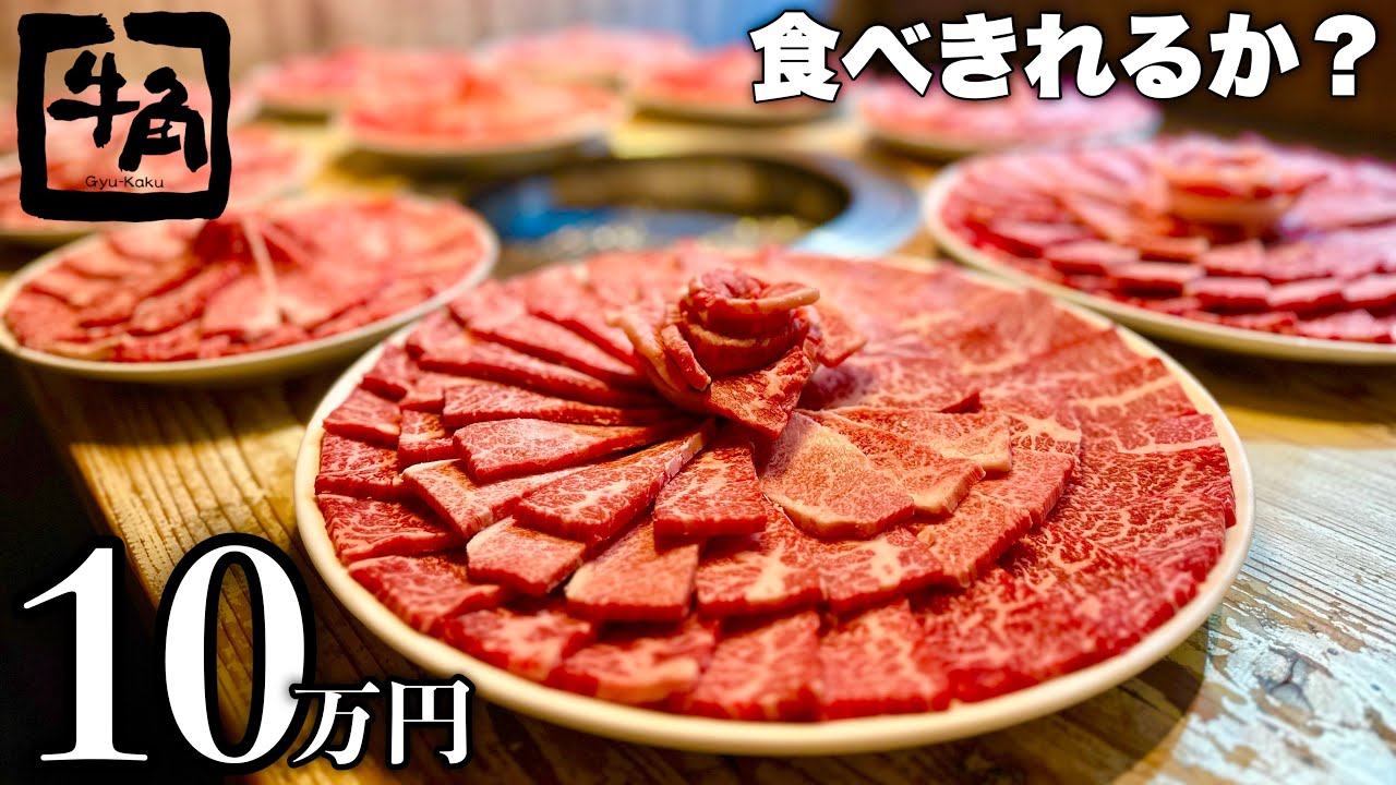 【大食い】牛角で10万円分食べれるのか検証してみた結果…【焼肉】