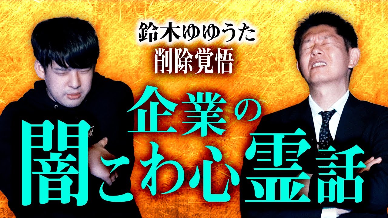 【削除覚悟 鈴木ゆゆうた】ブラック企業の闇こわ最恐心霊話 マジでやばい話『島田秀平のお怪談巡り』