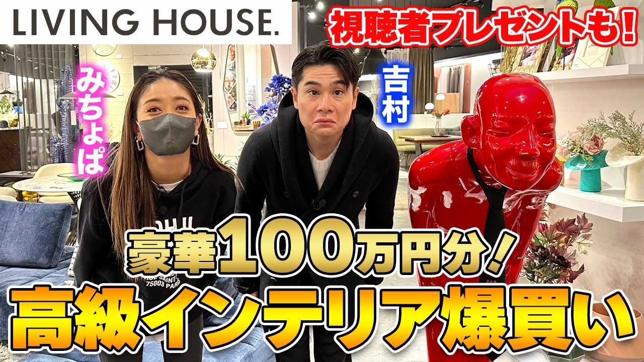 【総額100万円!?】高級インテリア「LIVING HOUSE.」で爆買い！過去最高額にみちょぱ・吉村も驚愕！