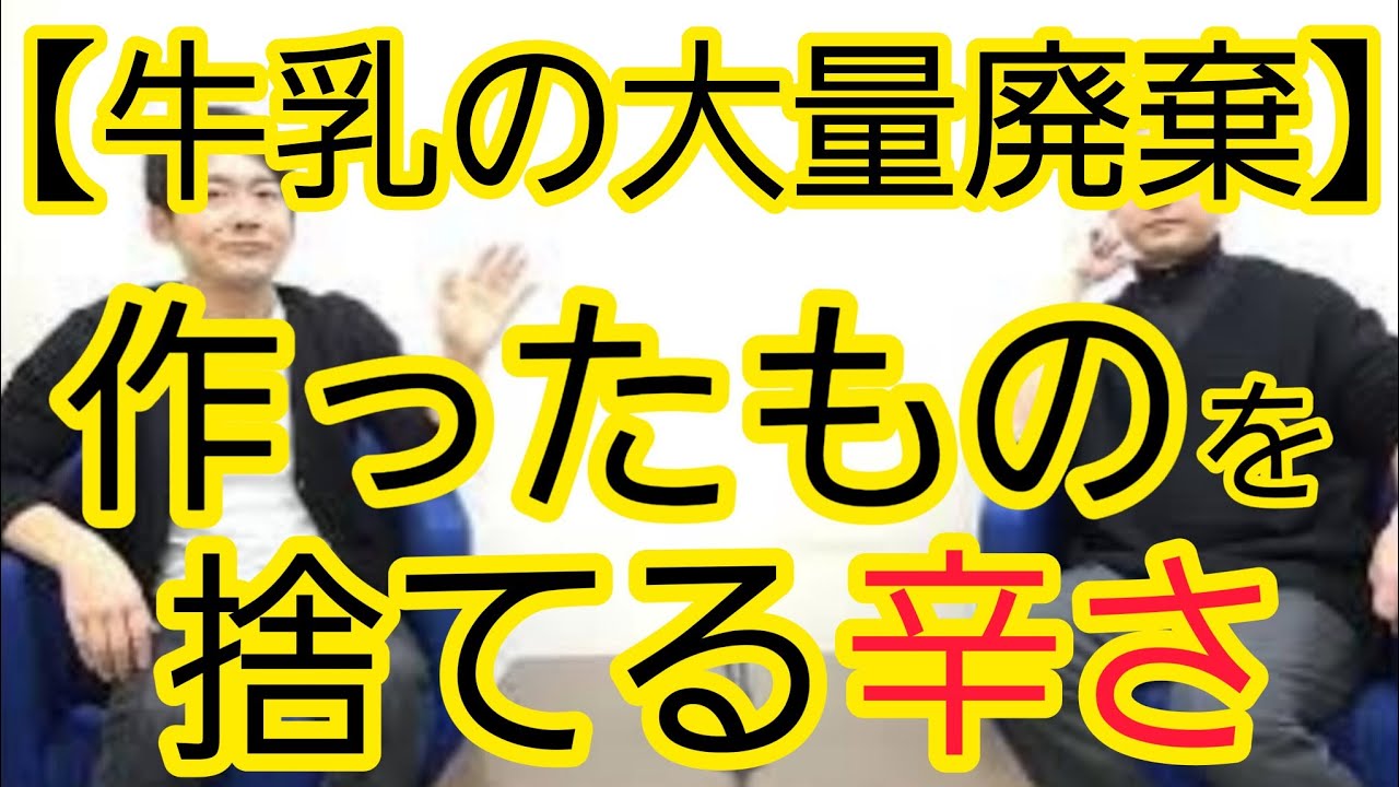 【牛乳の大量廃棄】泣く泣く捨てる酪農家