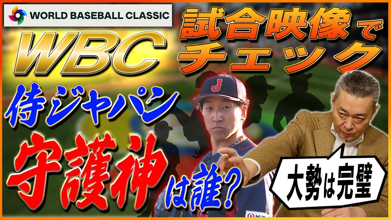 【侍ジャパンの守護神】大勢は文句なしの完璧！失点した山本由伸も心配なし！試合映像とともにWBCメンバーの状態をチェック！