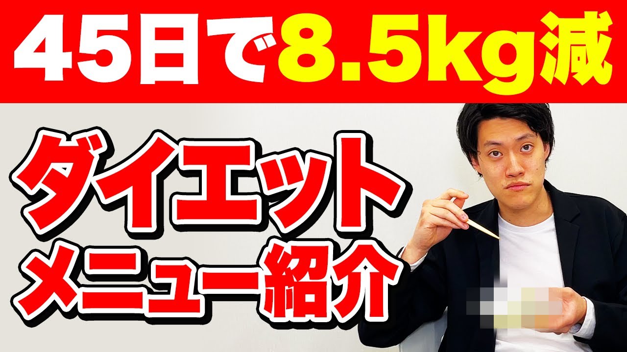 【45日で8.5kg減】粗品のダイエットメニューを紹介します【霜降り明星】