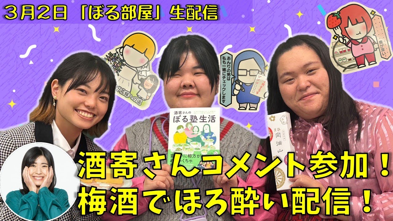 【梅酒に合う和風プリン！】ぼる塾と一緒に「ぼる部屋」を見よう！生配信【3/2(#92)】