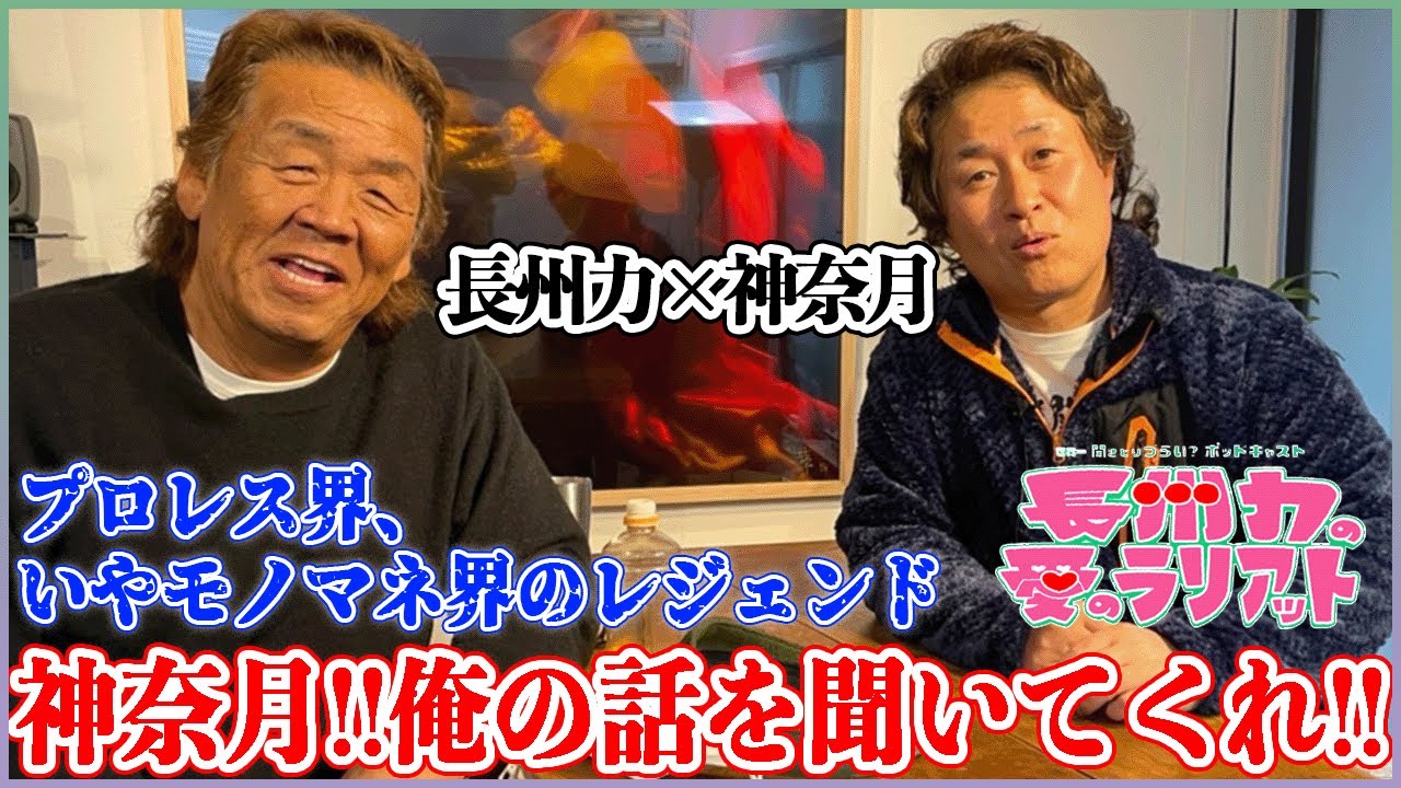 【神奈月】長州力は動物が苦手という話を黙って聞く【実話】