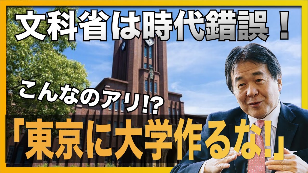 文科省がトンデモ規制！｢東京に大学作るな」時代錯誤な規制をちょっとだけ緩和 しかし･･･