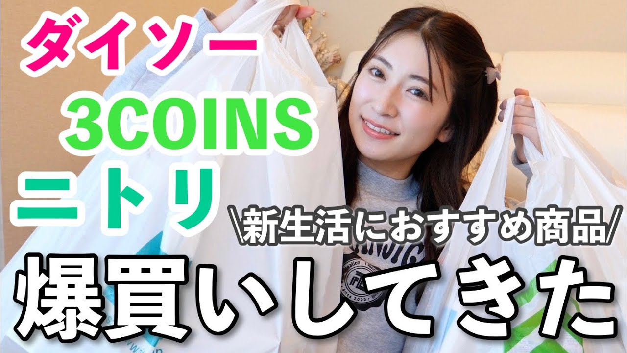 【日用品爆買い】ひとり暮らしのQOL爆上がり♡新生活におすすめ！ダイソー・3COINS・ニトリの購入品紹介！