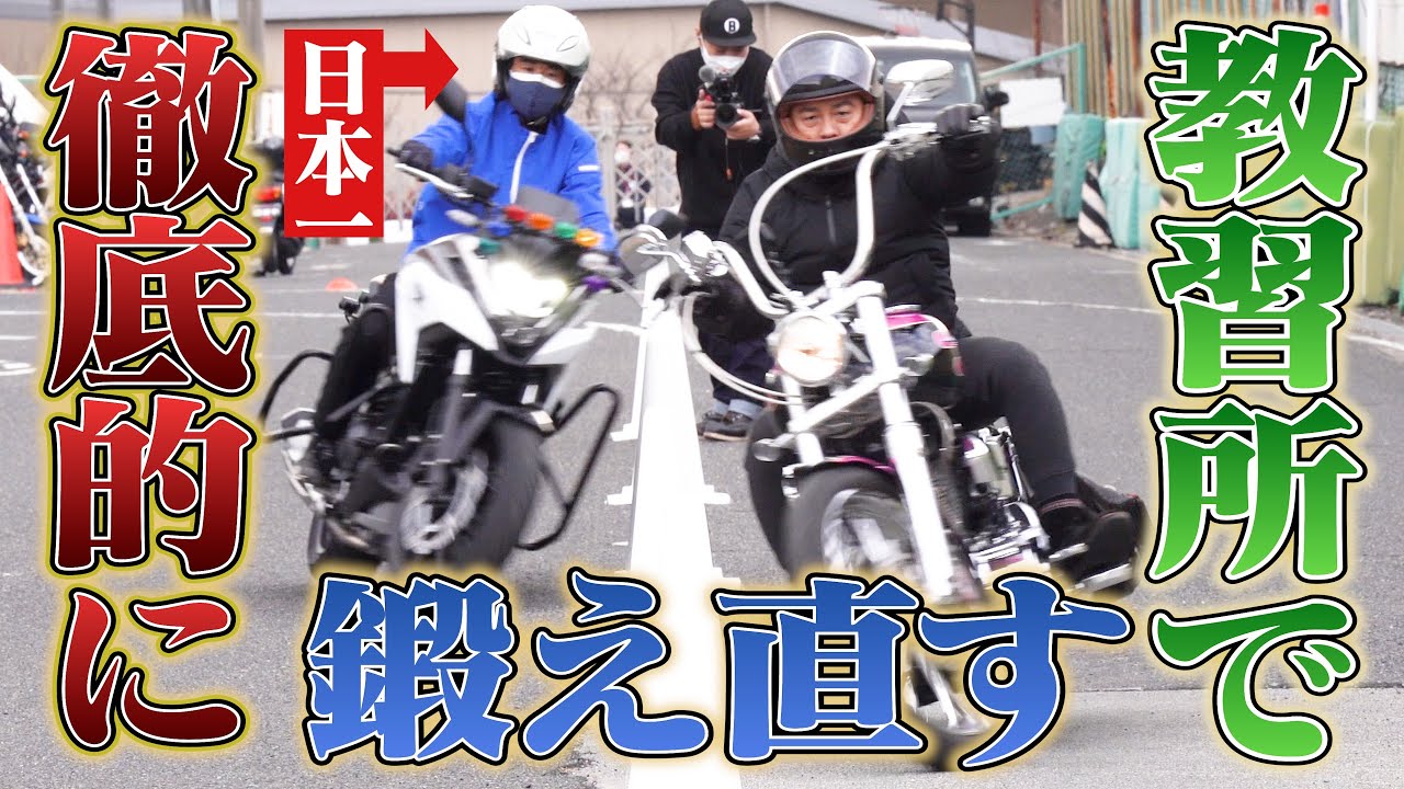 【ドキュメント】日本一のバイク教官に指導を受けるとこうなる。