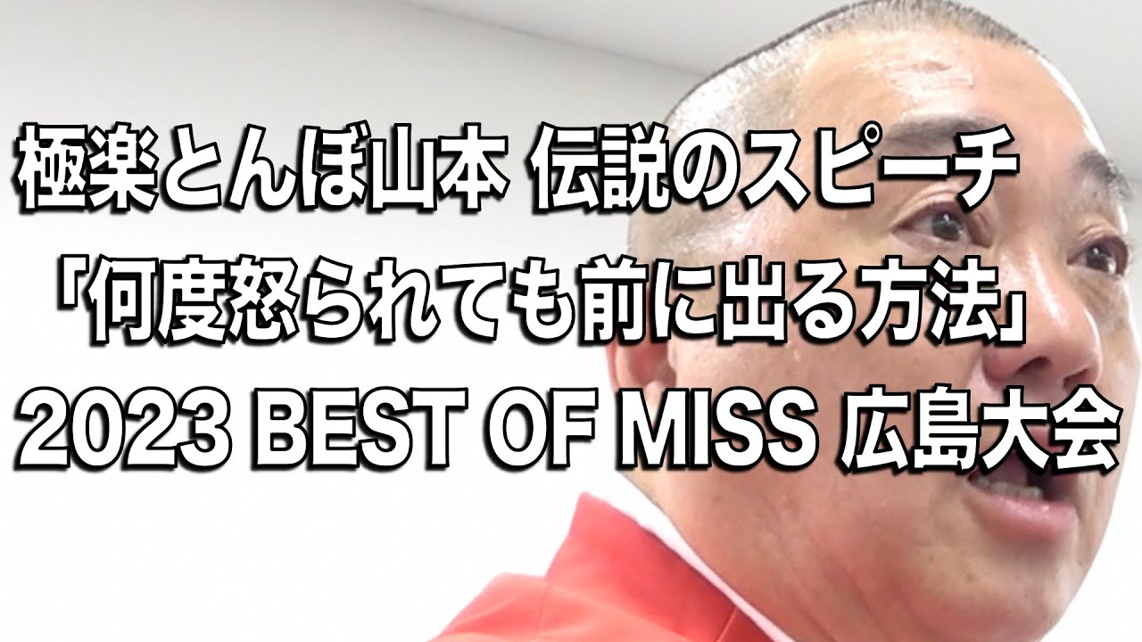 極楽とんぼ 山本圭壱 伝説のスピーチ「何度怒られても前に出る方法」2023 BEST OF MISS 広島大会