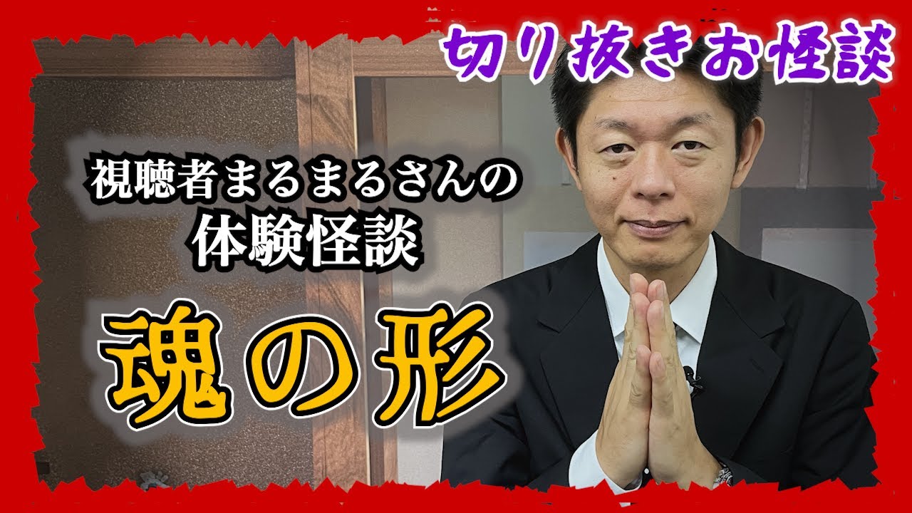 【怪談だけお怪談】視聴者様の実体験まるまるさんの体験怪談 魂の形”※切り抜きです。『島田秀平のお怪談巡り』