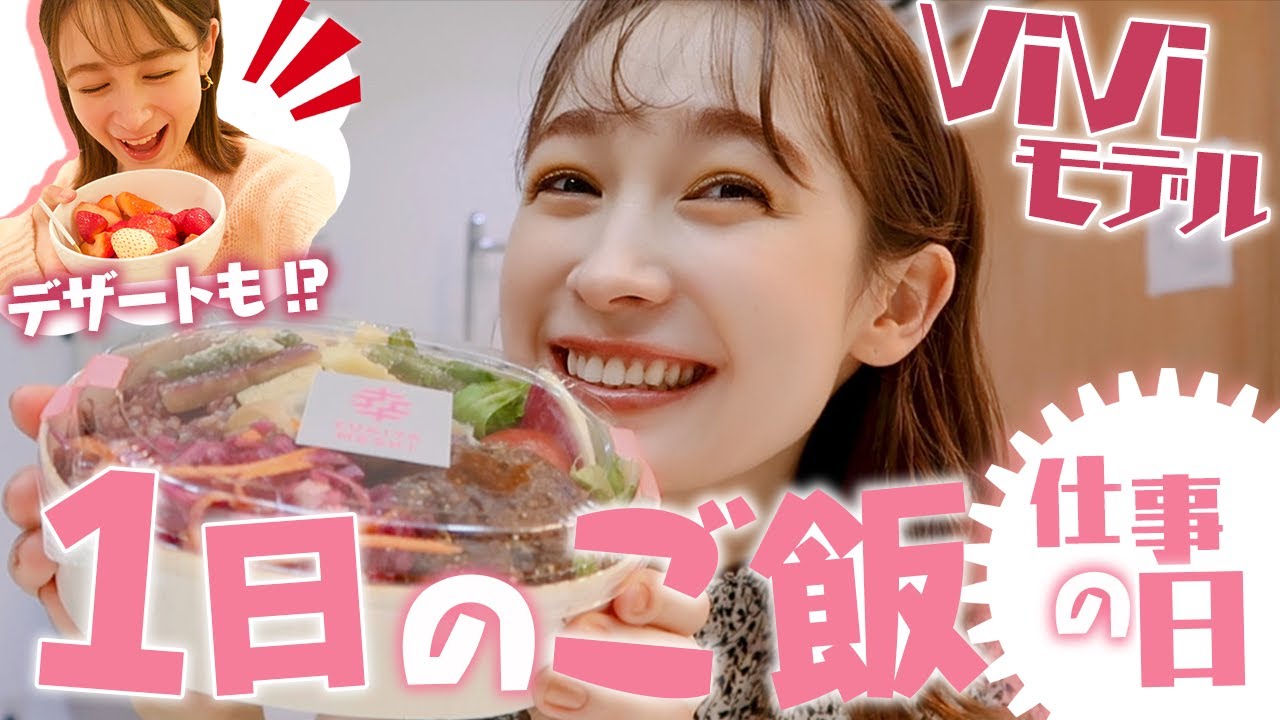 ViViモデルの仕事の日の１日ご飯🍙