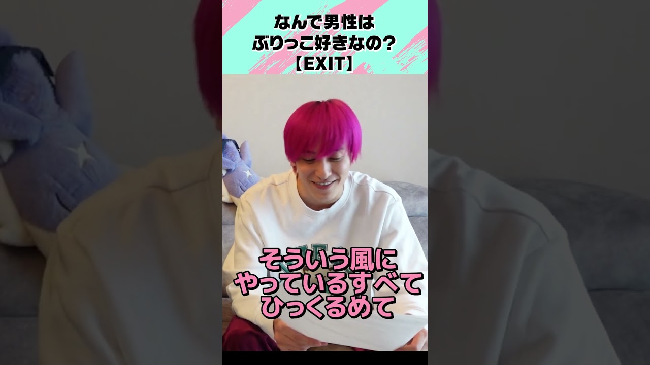 なんで男性はぶりっこ好きなの？【EXIT】#shorts