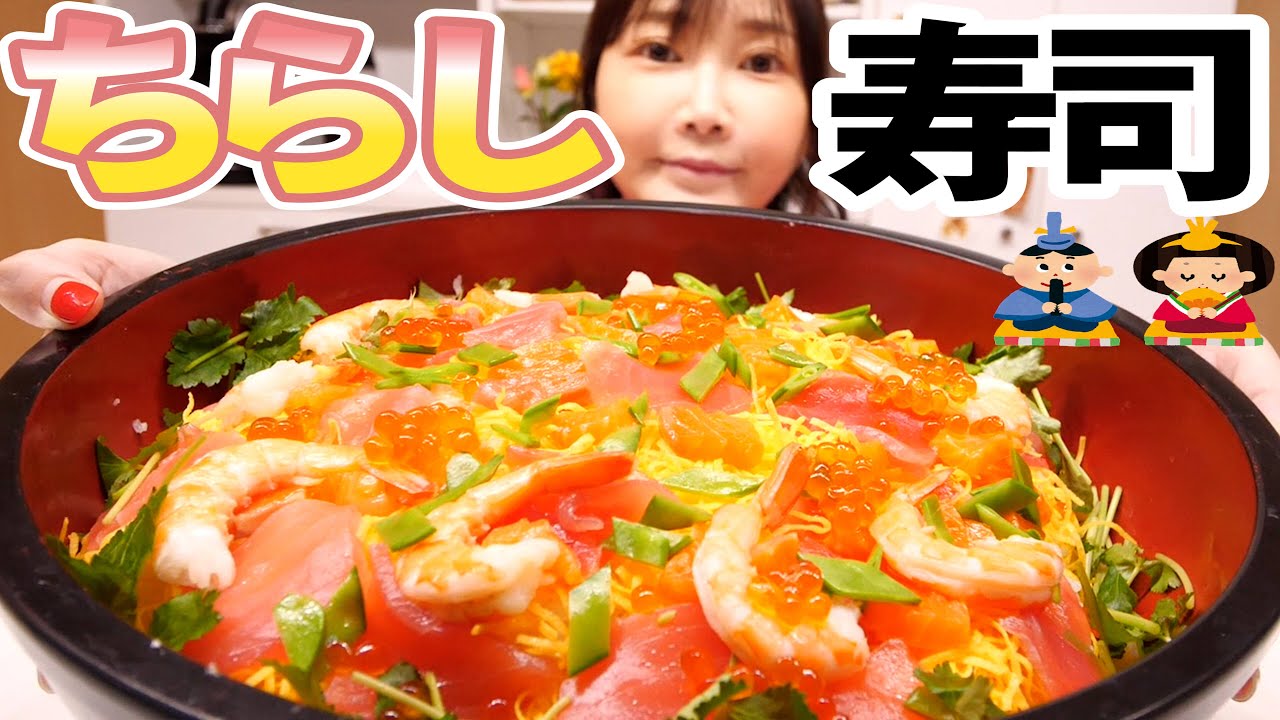 【大食い】巨大ちらし寿司を作って食べてみた！キラキラ輝く具材は見た目も可愛くて最高に美味しかった！【木下ゆうか】#ひな祭り