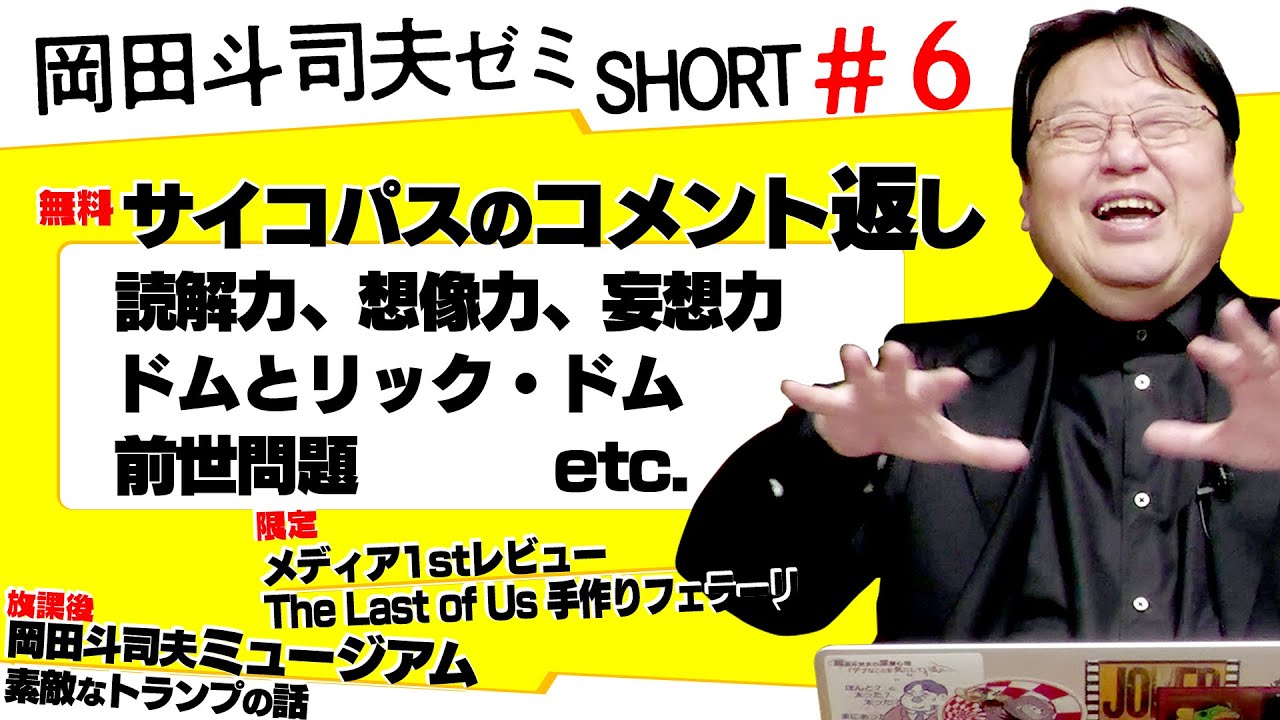 「登録者数とキャラクター」「前世問題は危険」「流線型は仕方がない」ショート岡田斗司夫ゼミ＃6（2023.3.2）