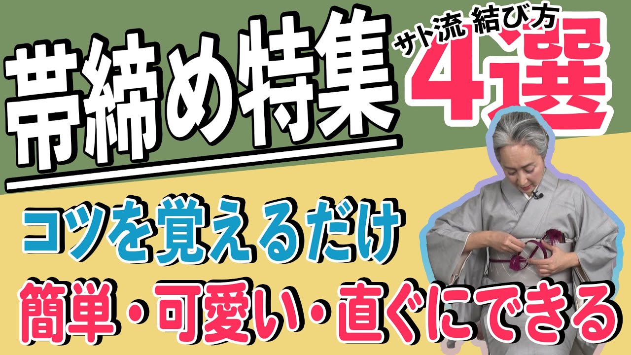 帯締めの結び方👘本結び&変わり結び3選をレクチャー❗シーンに合った帯締めの種類やサトちゃんのコレクションも一挙公開😊【着物・ハウツー・サト流#53】