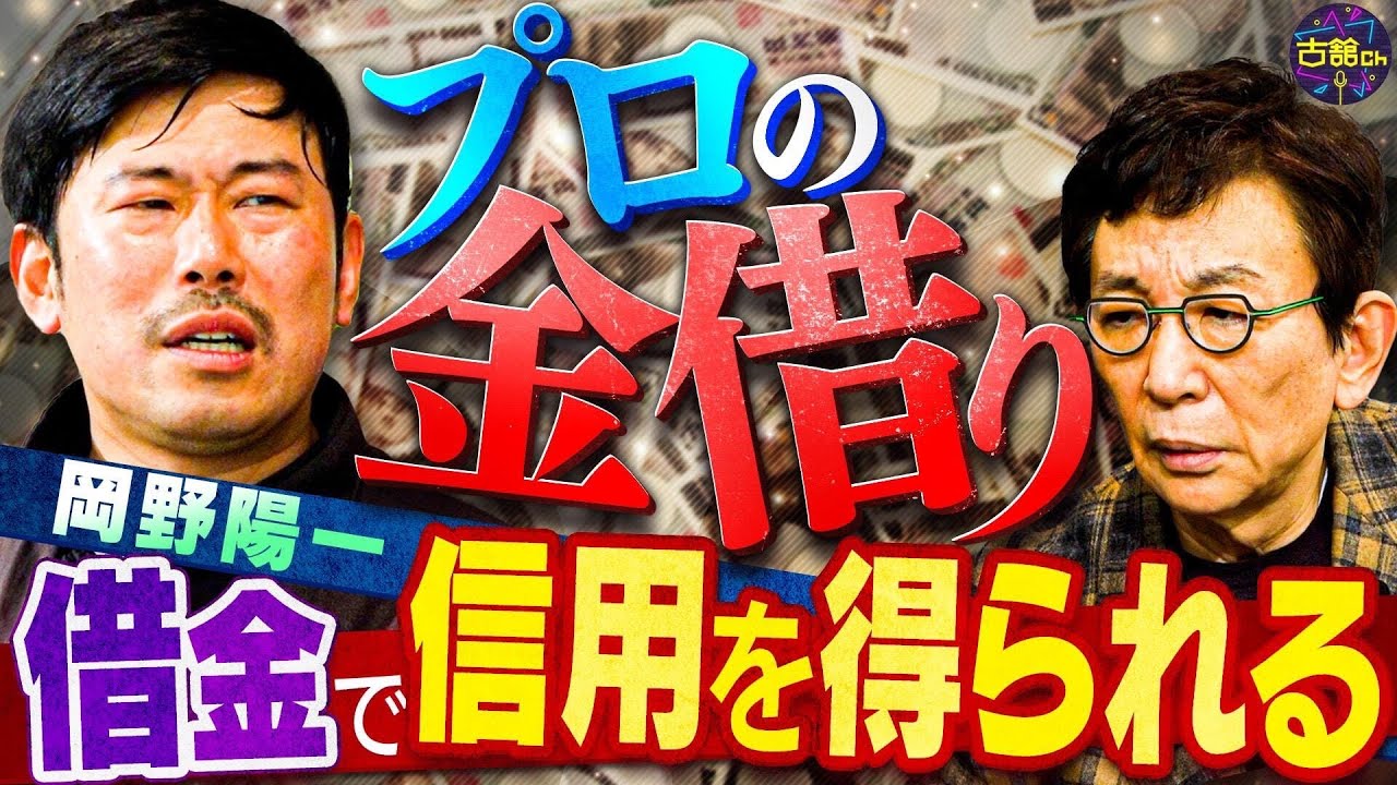 借金をして人間関係を築く。コロナ禍で編み出した非接触金借り。岡野の流儀に感銘を受けた古舘が懇願したこと