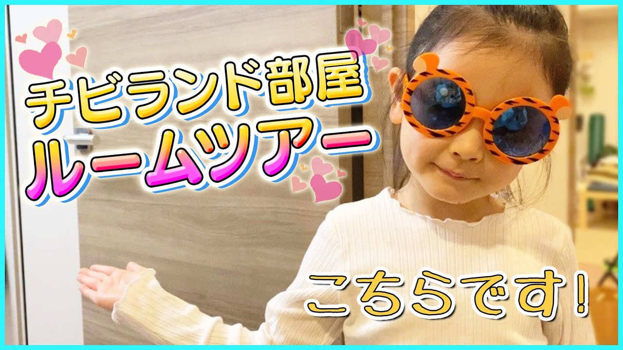 【ルームツアー】初公開！子供部屋を5歳のチビランドが紹介しちゃいます！【ニトリ／２段ベッド】