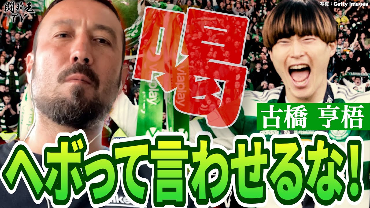 「中村俊輔のように代表ユニが似合う男になれ」セルティックの大エース、古橋亨梧に闘莉王があえて苦言