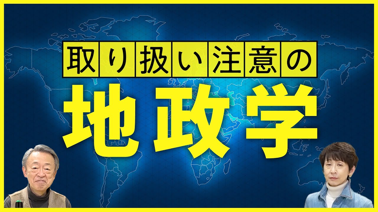 そのまま信じると危険？ウクライナ侵攻で再注目される「地政学」と、そこに潜むリスクを分かりやすく解説！