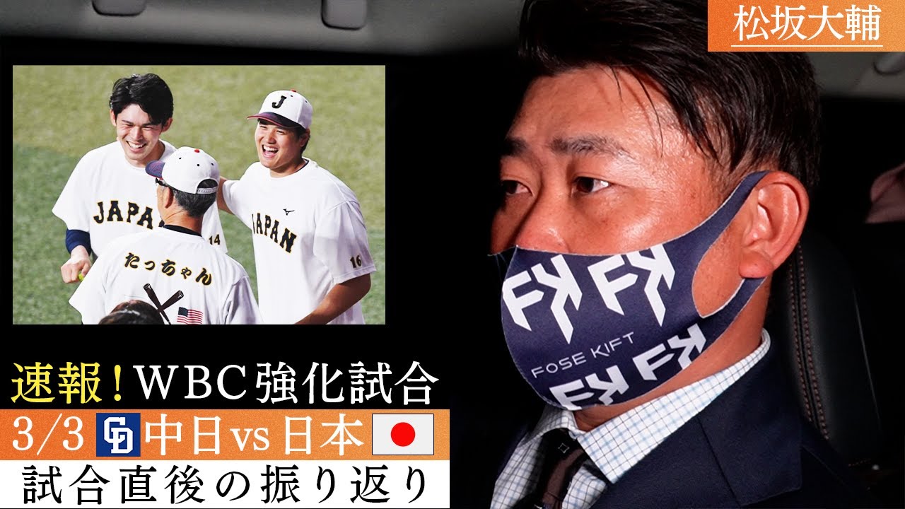 【速報】大谷フィーバー！松坂大輔が目の前で見た大谷翔平の存在感！大勢、今永、松井、戸郷を徹底解説！【3/3WBC強化試合・中日vs侍ジャパン！試合直後感想】