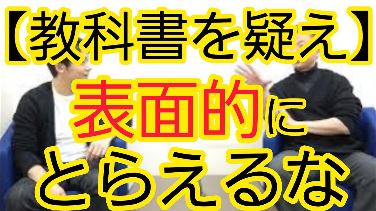 【教科書を疑え】表面的にとらえるべきではない