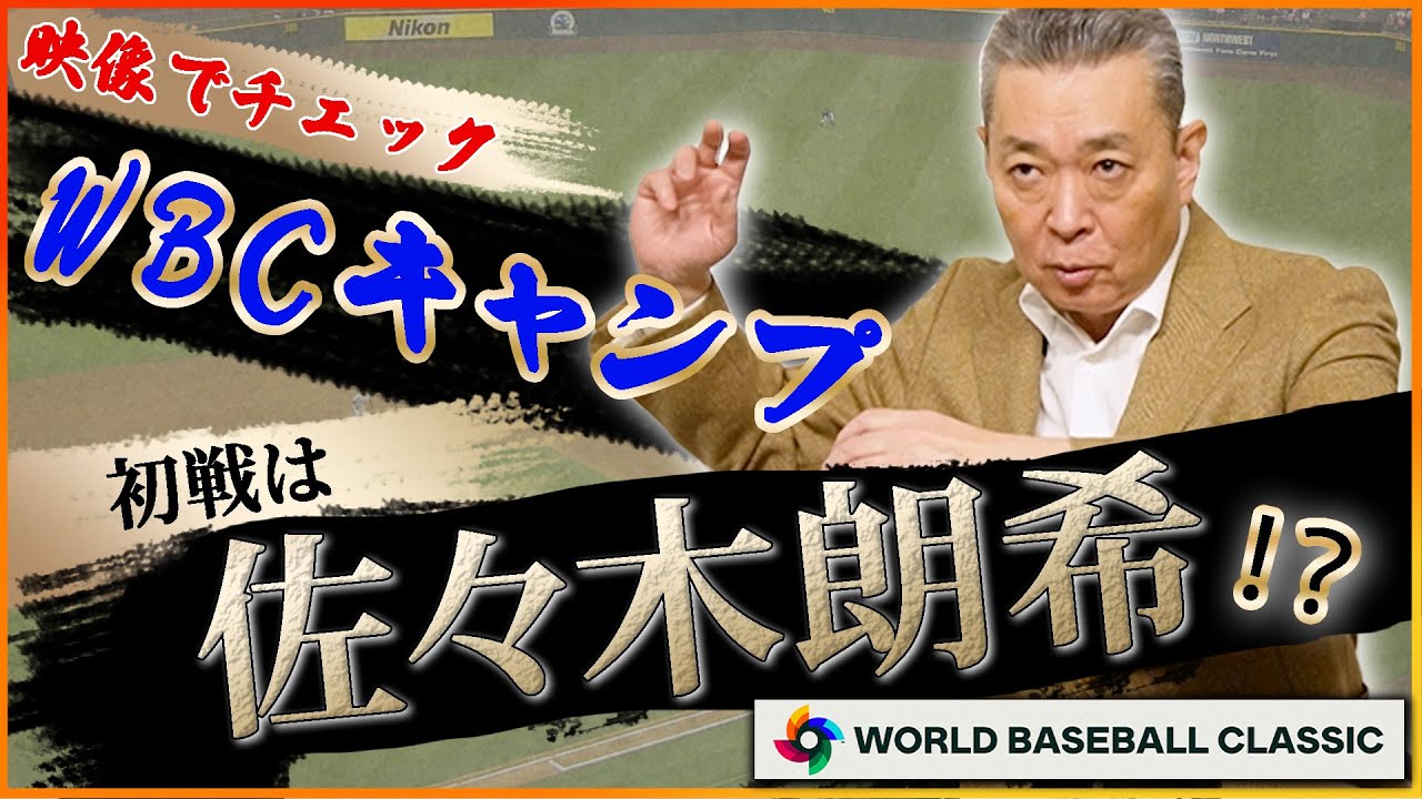 【映像でチェック】WBC初戦は佐々木郎希がインパクト大！？鈴木誠也の出場辞退の影響！「これはするな」WBC本戦での警告！