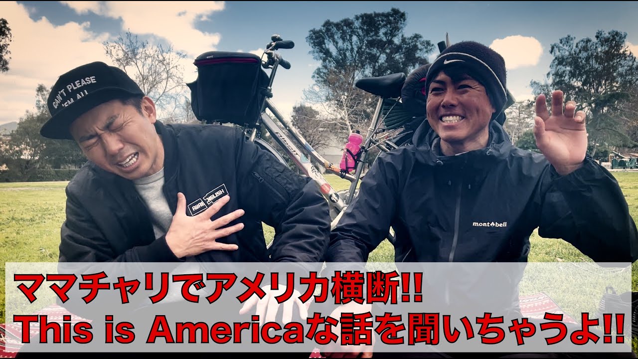 ママチャリでアメリカ横断!! This is Americaな話を聞いちゃうよ!!