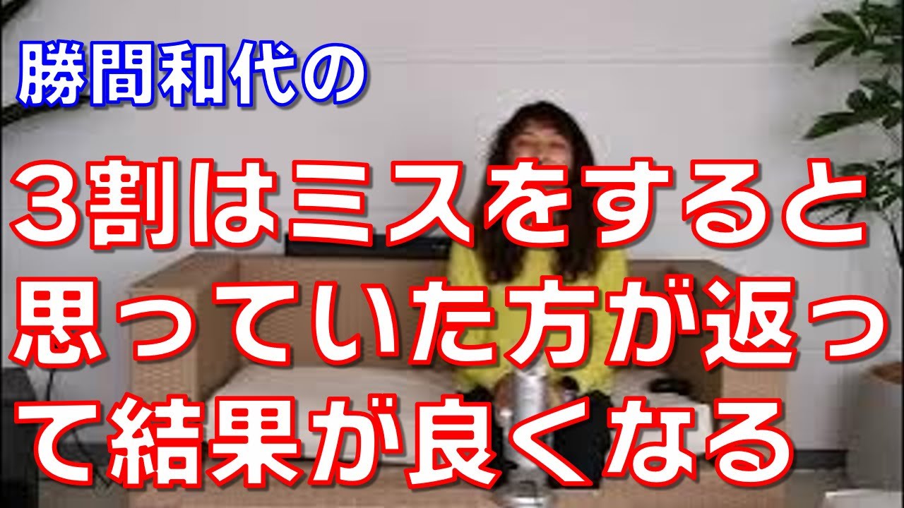 自分は3割はミスをすると思っていた方が返って結果が良くなる