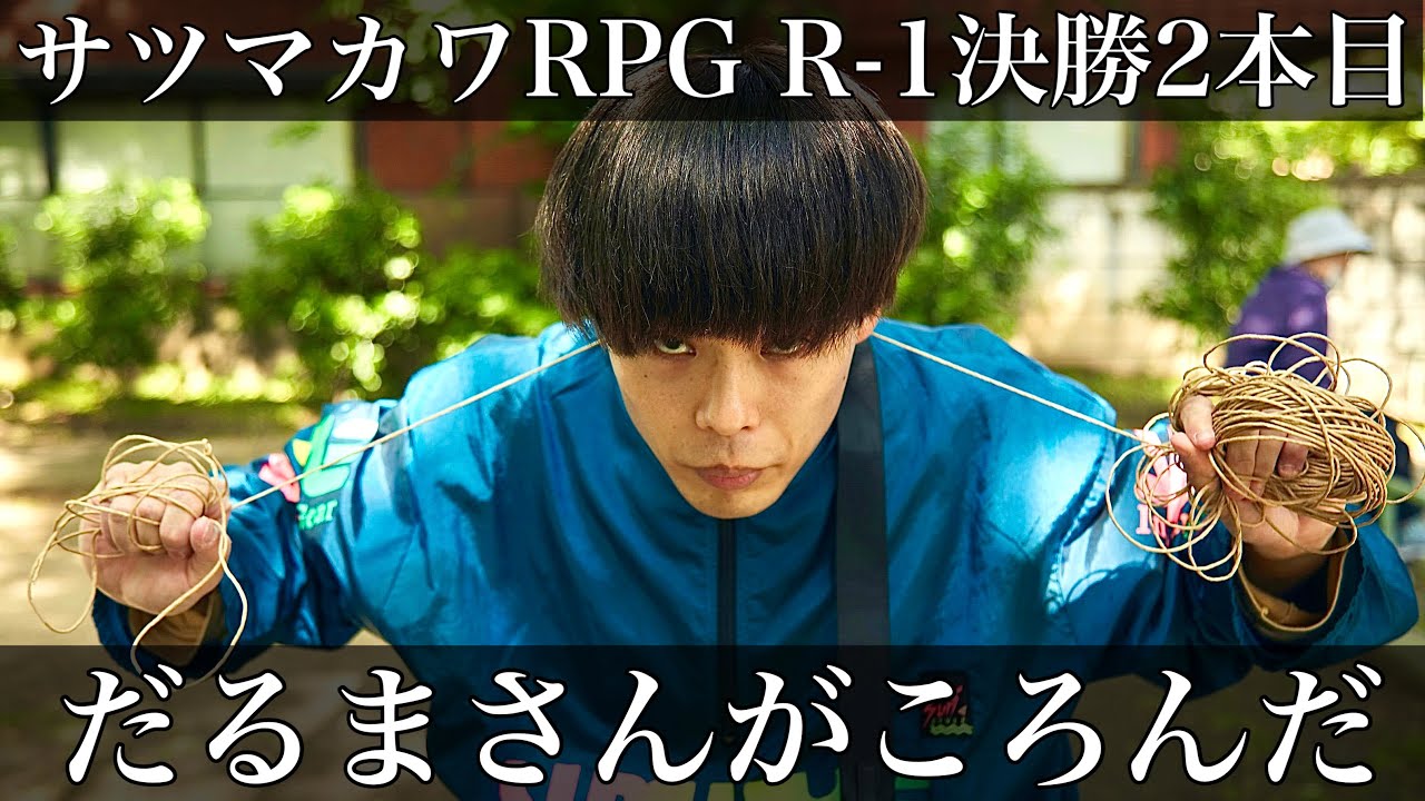 【サツマカワRPG】コント『だるまさんがころんだ』【R-1グランプリ 2本目】